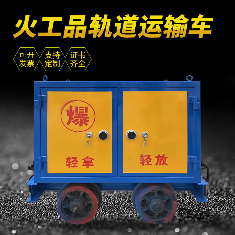 上林井下轨道火工品运输柜/车的产品特点和应用价值分析